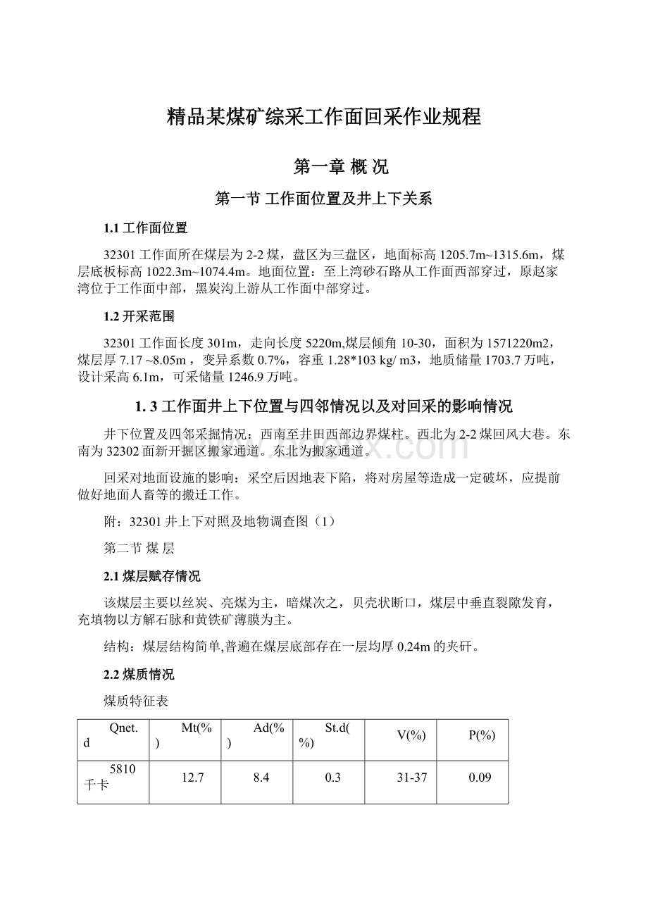 精品某煤矿综采工作面回采作业规程.docx