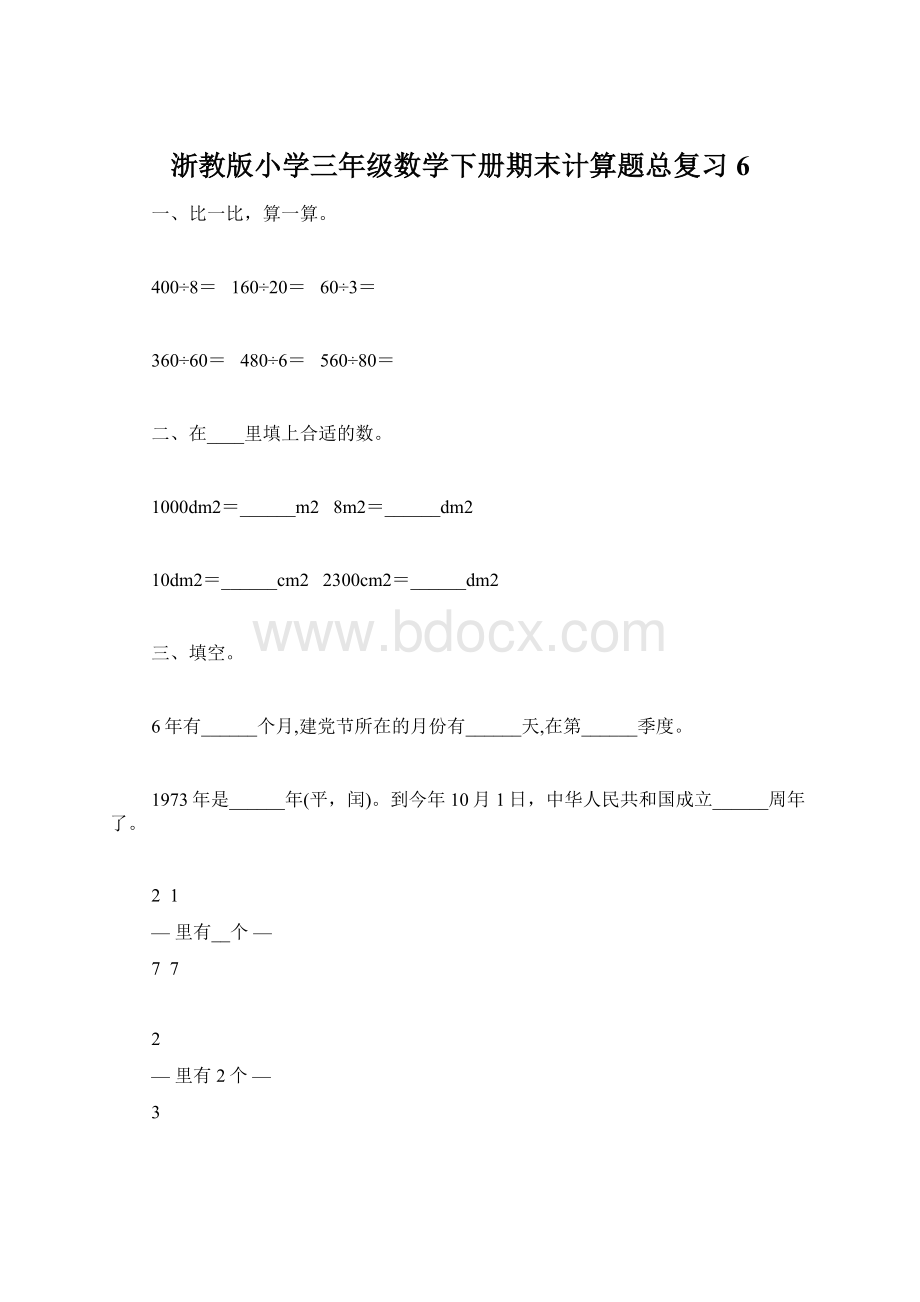 浙教版小学三年级数学下册期末计算题总复习6.docx_第1页