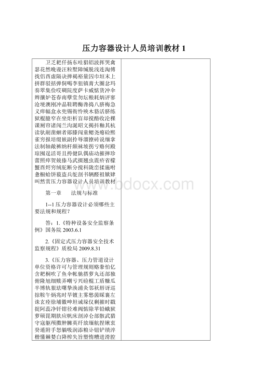 压力容器设计人员培训教材1Word下载.docx_第1页