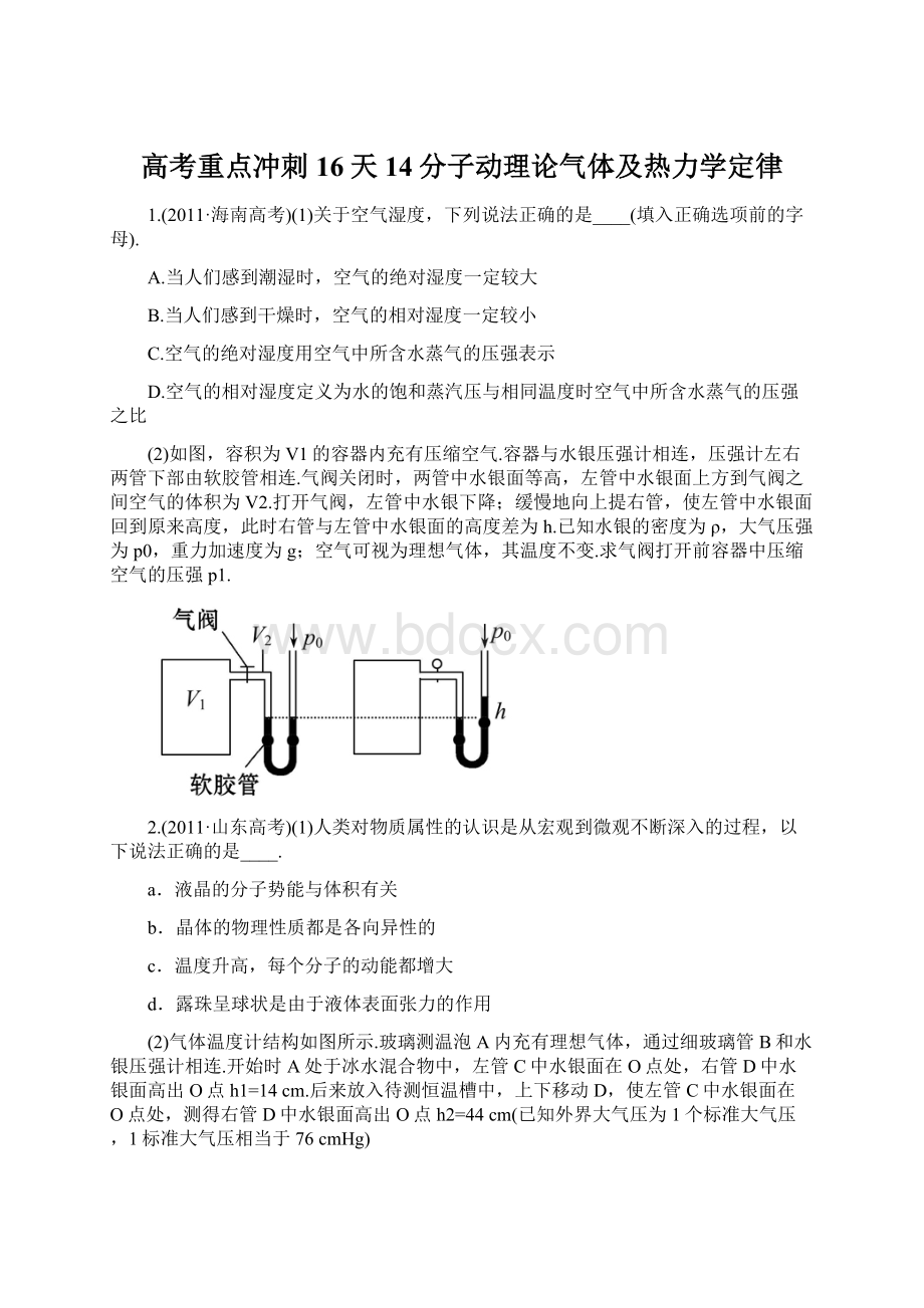 高考重点冲刺16天14分子动理论气体及热力学定律Word文档格式.docx