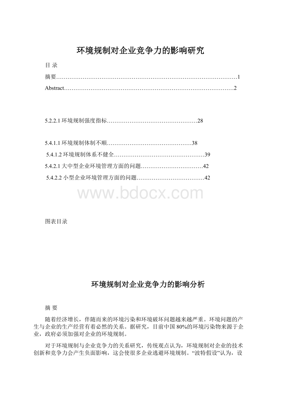 环境规制对企业竞争力的影响研究.docx_第1页