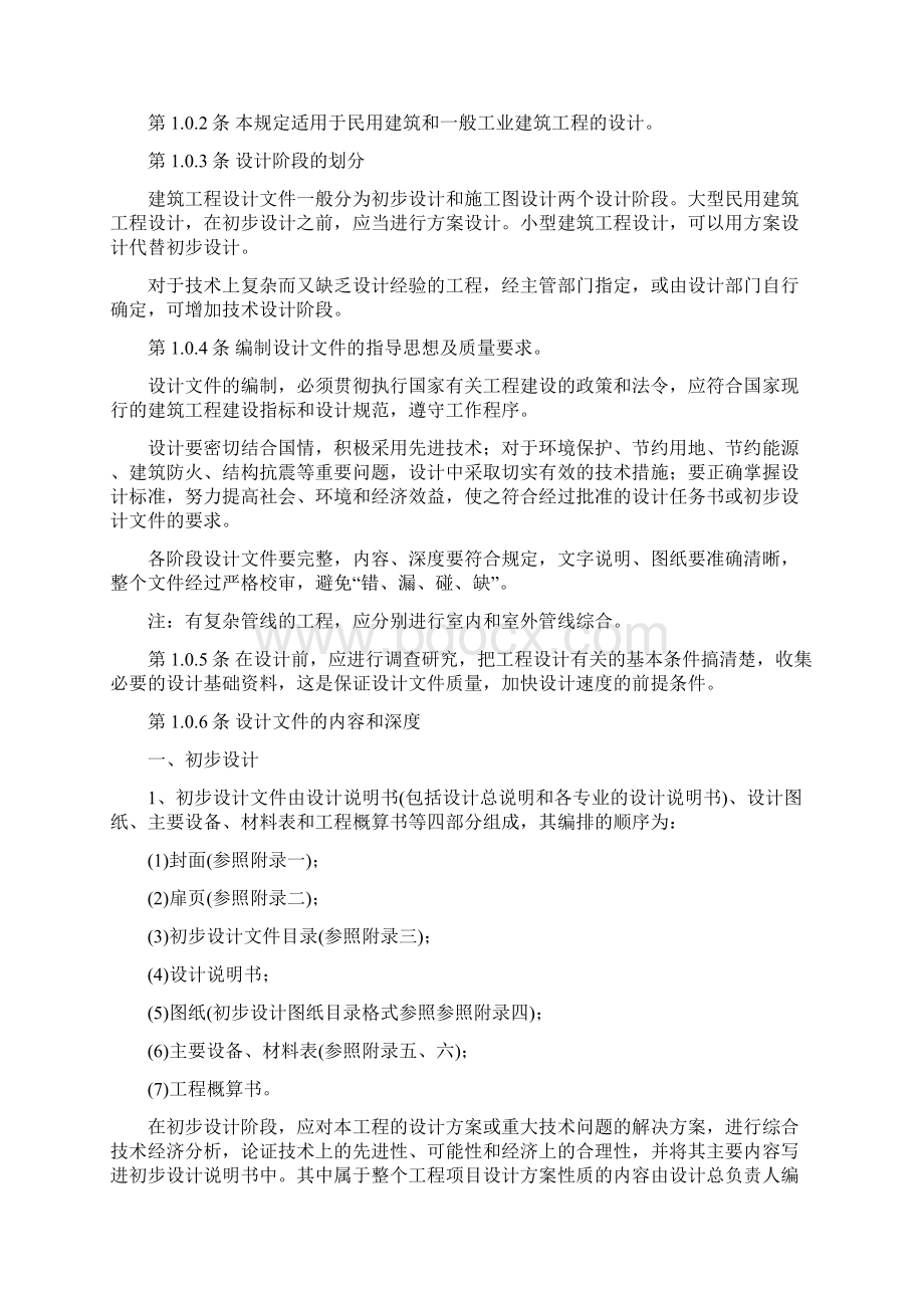 建筑工程设计文件编制深度的规定.docx_第2页