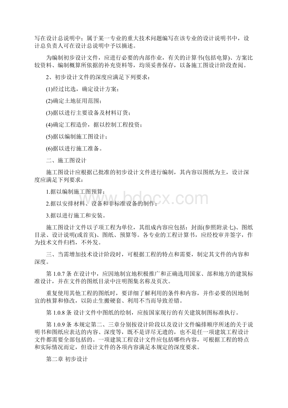 建筑工程设计文件编制深度的规定.docx_第3页