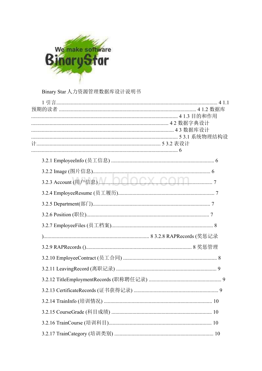 数据库设计说明书Word文档格式.docx_第2页