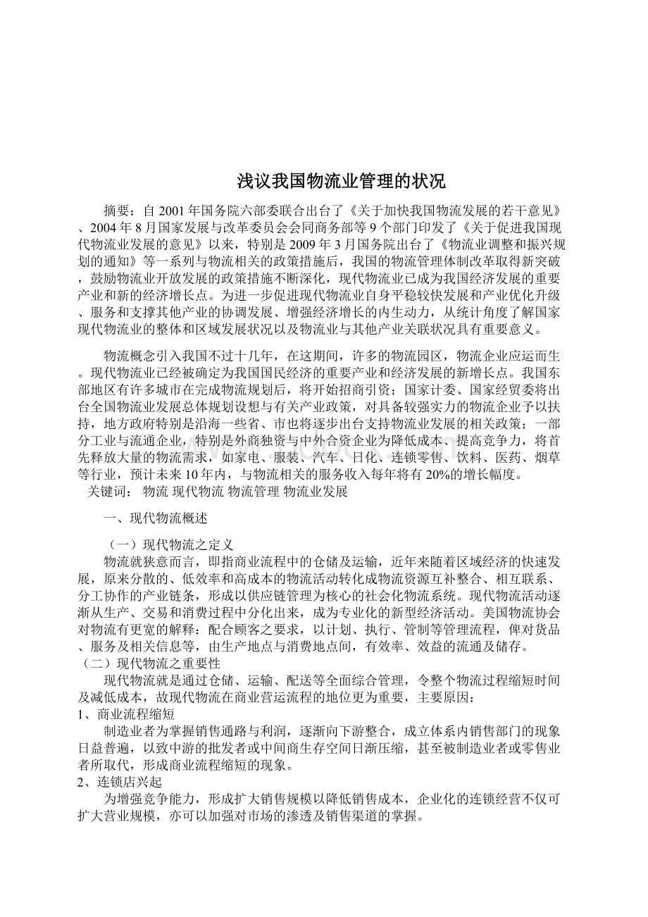 改善物流管理中国企业的新机遇.docx_第2页