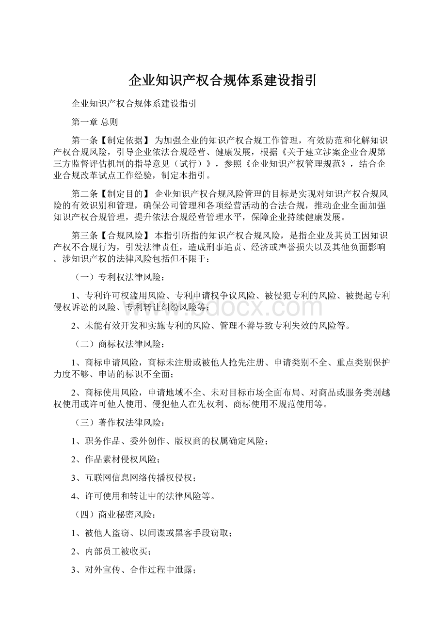 企业知识产权合规体系建设指引.docx_第1页