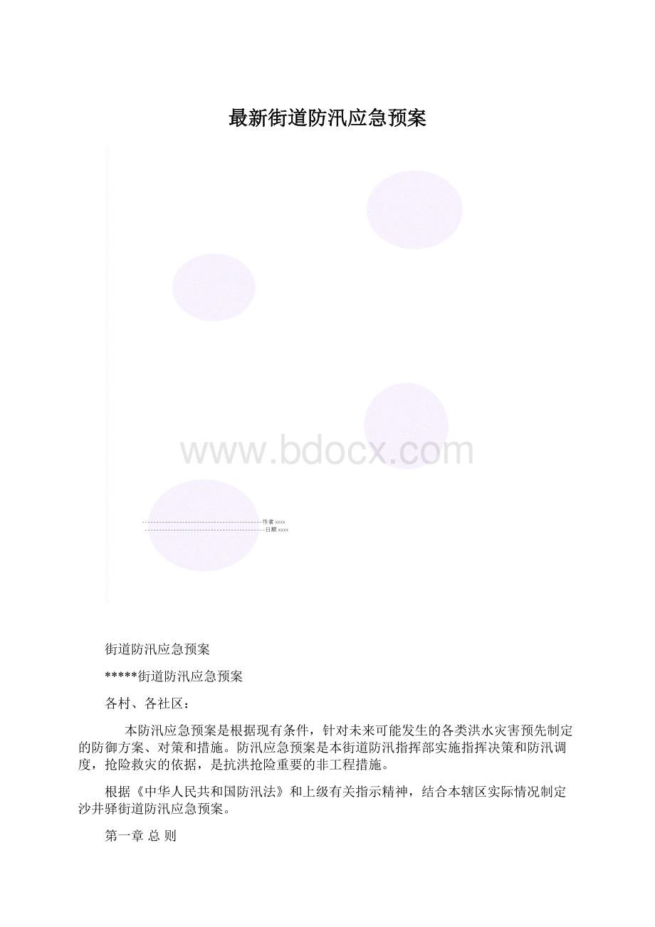 最新街道防汛应急预案.docx_第1页