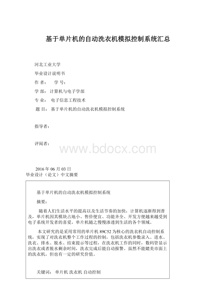 基于单片机的自动洗衣机模拟控制系统汇总.docx_第1页