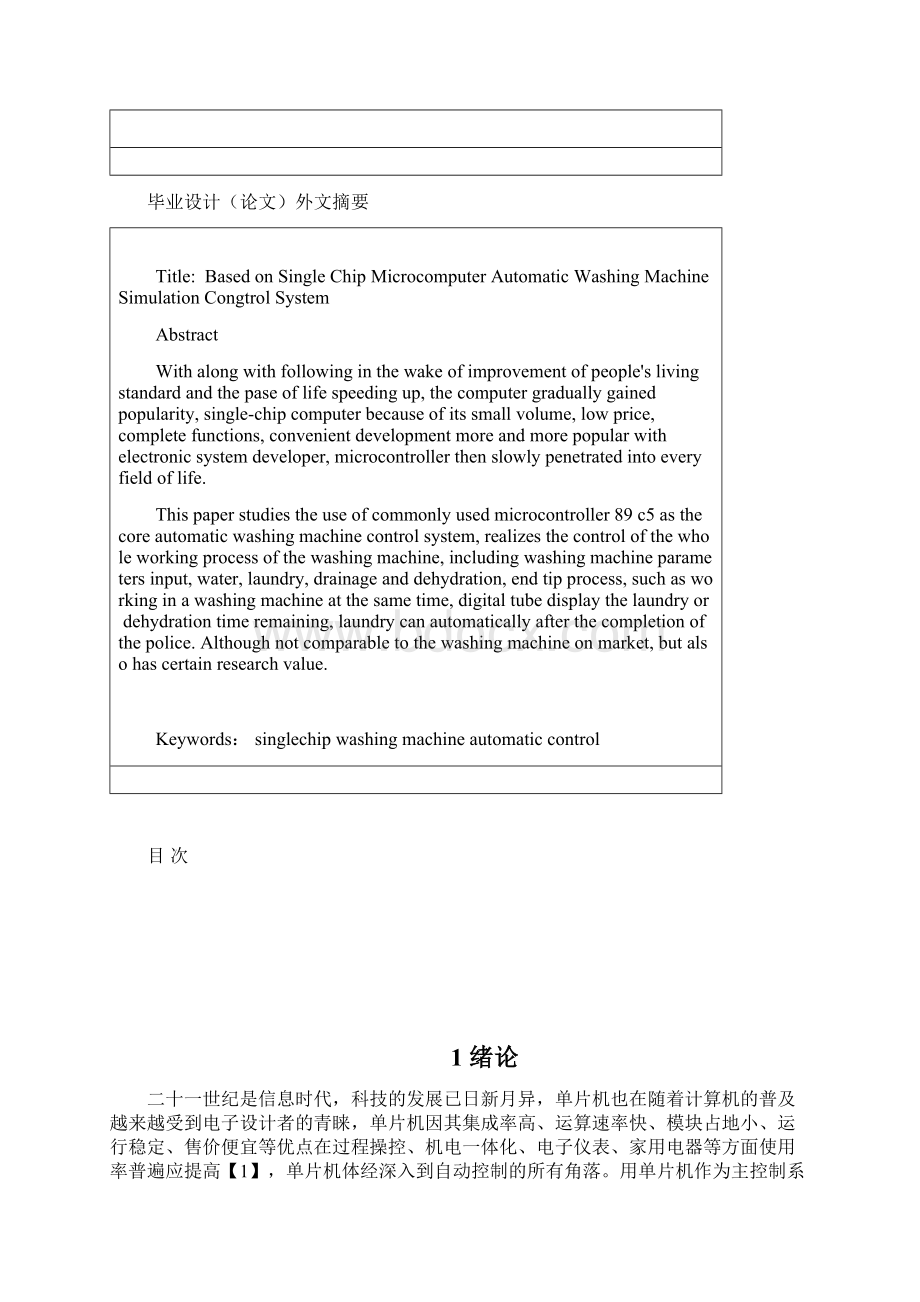 基于单片机的自动洗衣机模拟控制系统汇总.docx_第2页