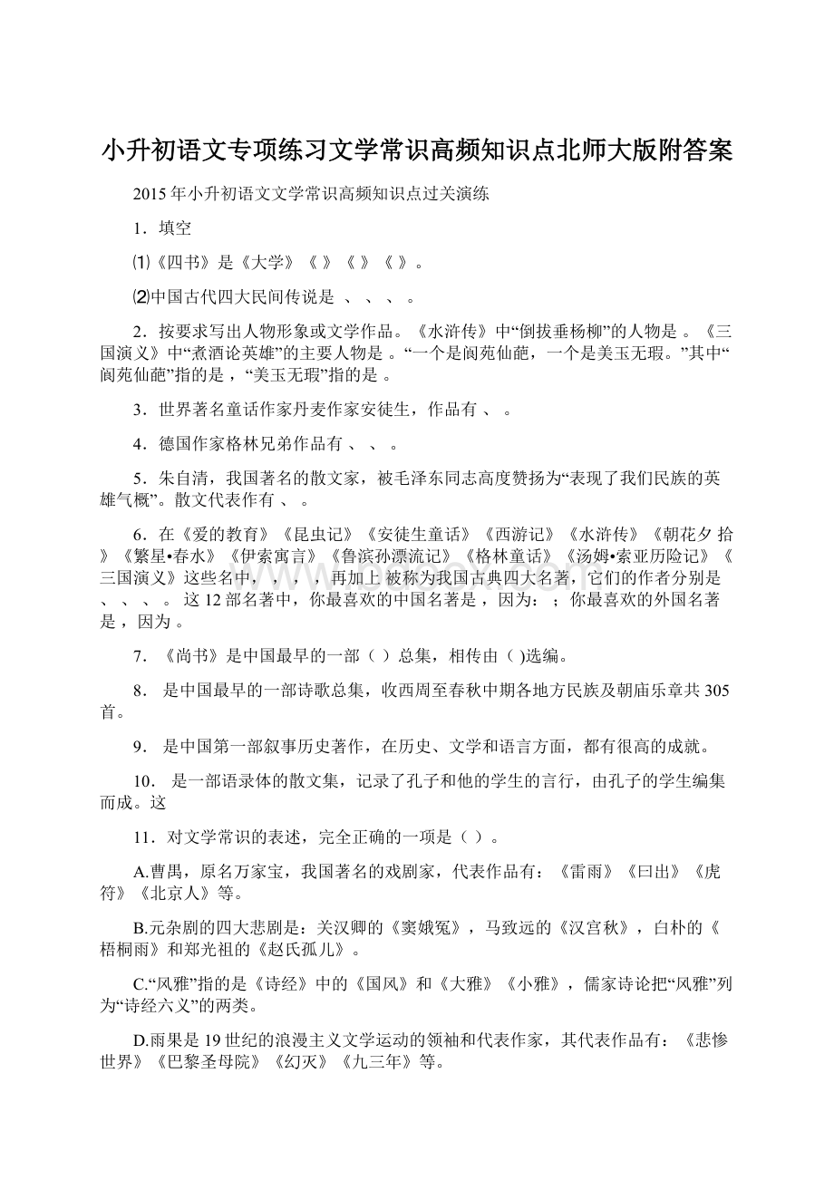 小升初语文专项练习文学常识高频知识点北师大版附答案.docx_第1页