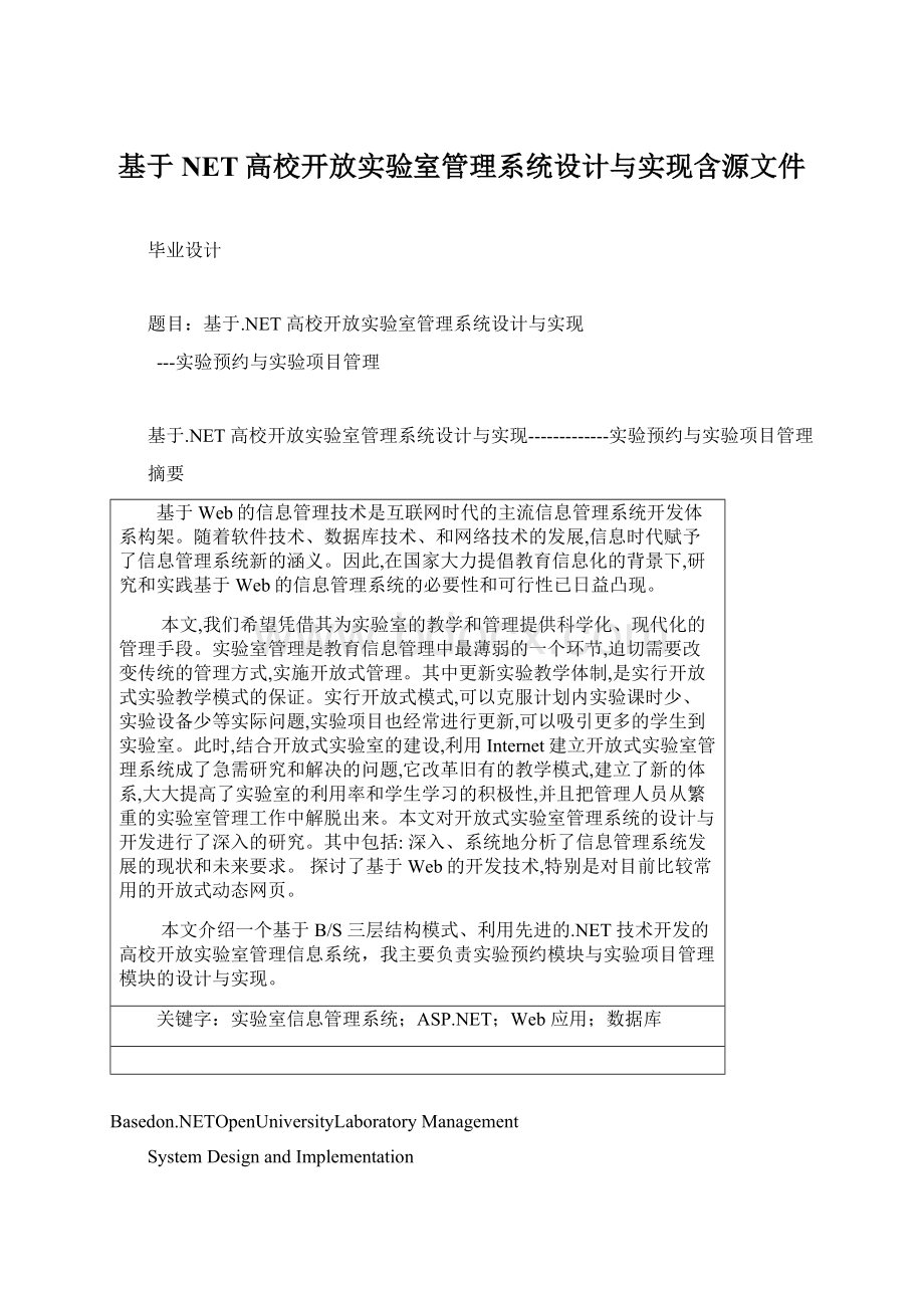 基于NET高校开放实验室管理系统设计与实现含源文件Word文档下载推荐.docx