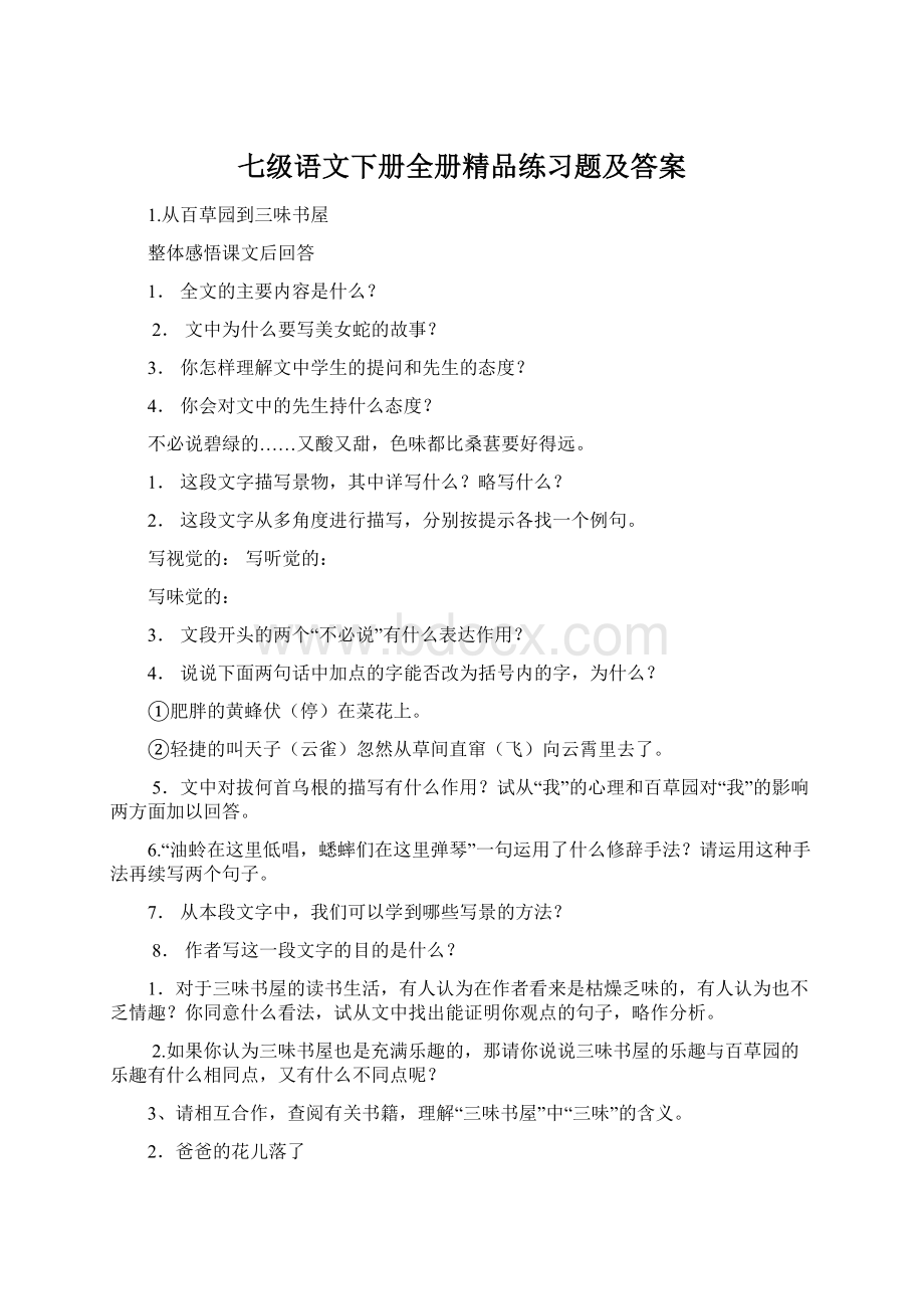 七级语文下册全册精品练习题及答案Word格式文档下载.docx_第1页