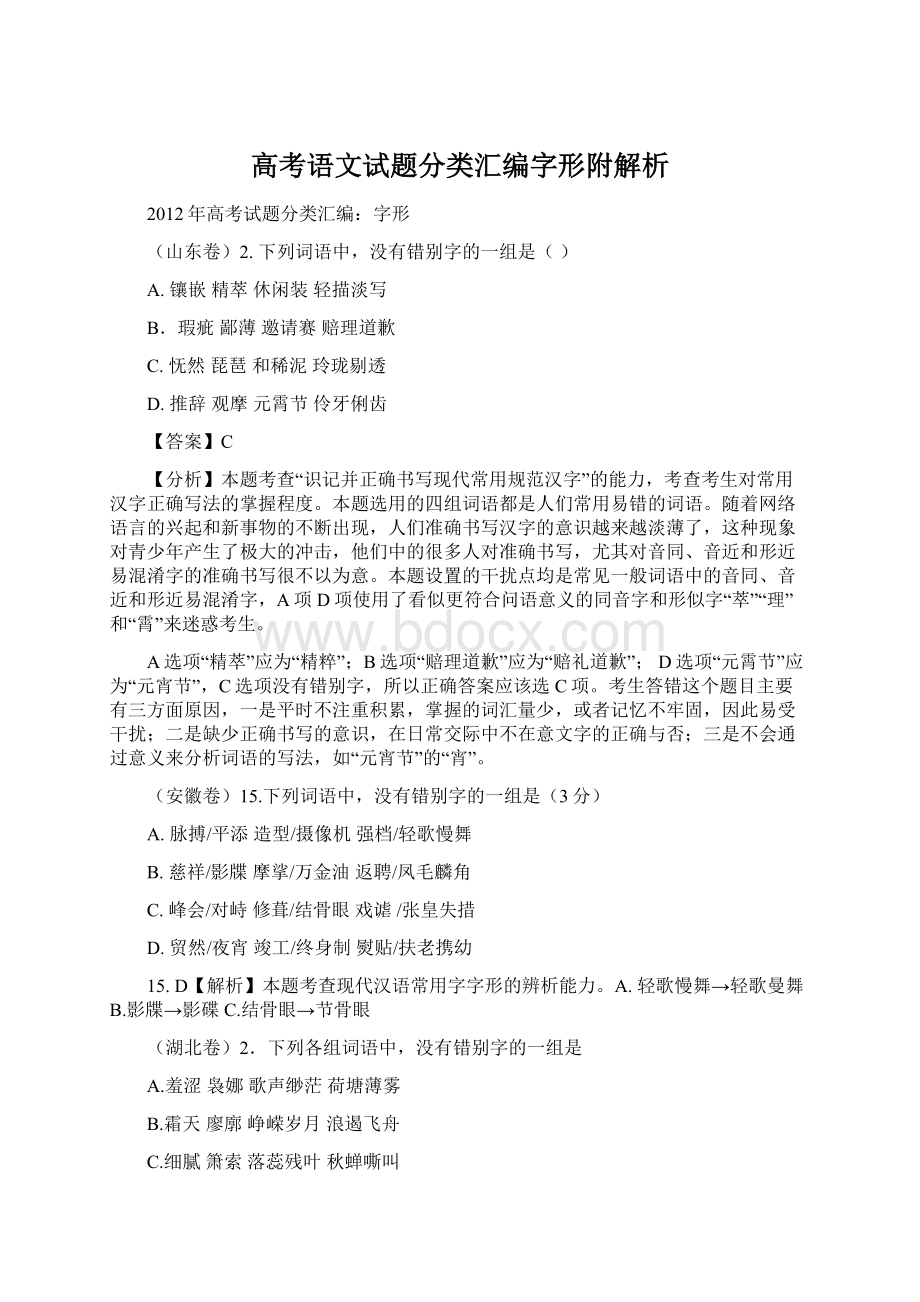 高考语文试题分类汇编字形附解析.docx