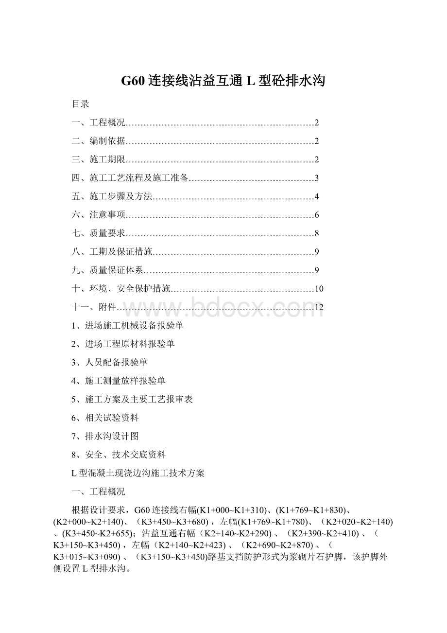 G60连接线沾益互通L型砼排水沟Word文档格式.docx