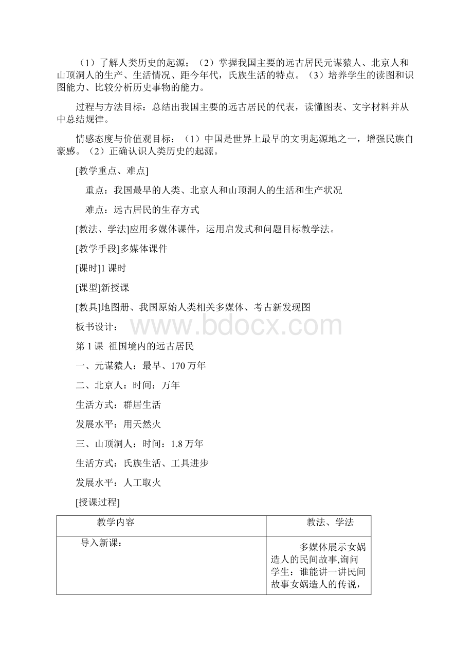 七年级上册历史全册教案.docx_第2页