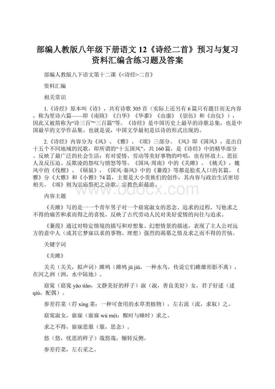 部编人教版八年级下册语文12《诗经二首》预习与复习资料汇编含练习题及答案Word格式.docx_第1页