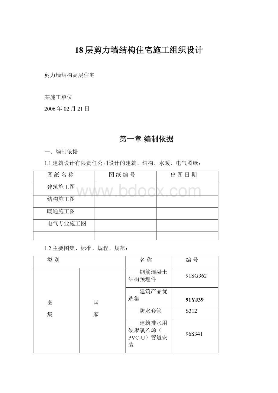 18层剪力墙结构住宅施工组织设计.docx