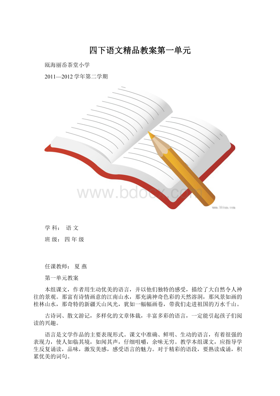 四下语文精品教案第一单元.docx_第1页