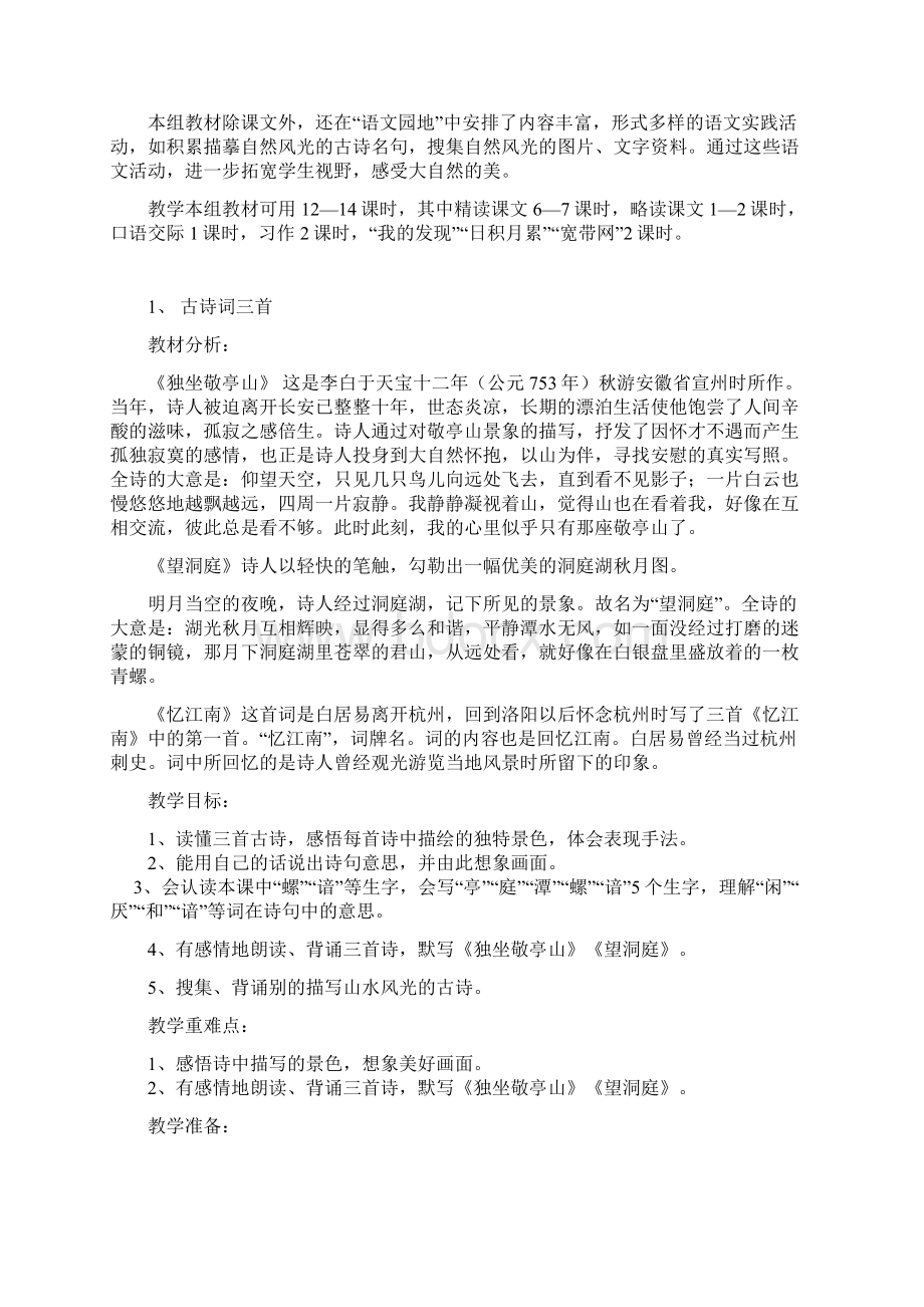 四下语文精品教案第一单元.docx_第2页