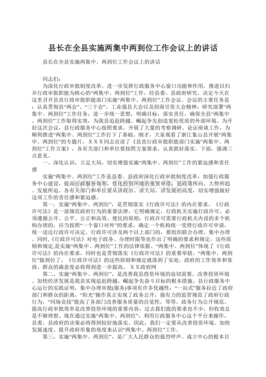 县长在全县实施两集中两到位工作会议上的讲话Word文档下载推荐.docx_第1页