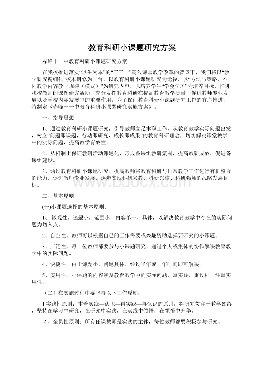 教育科研小课题研究方案.docx_第1页