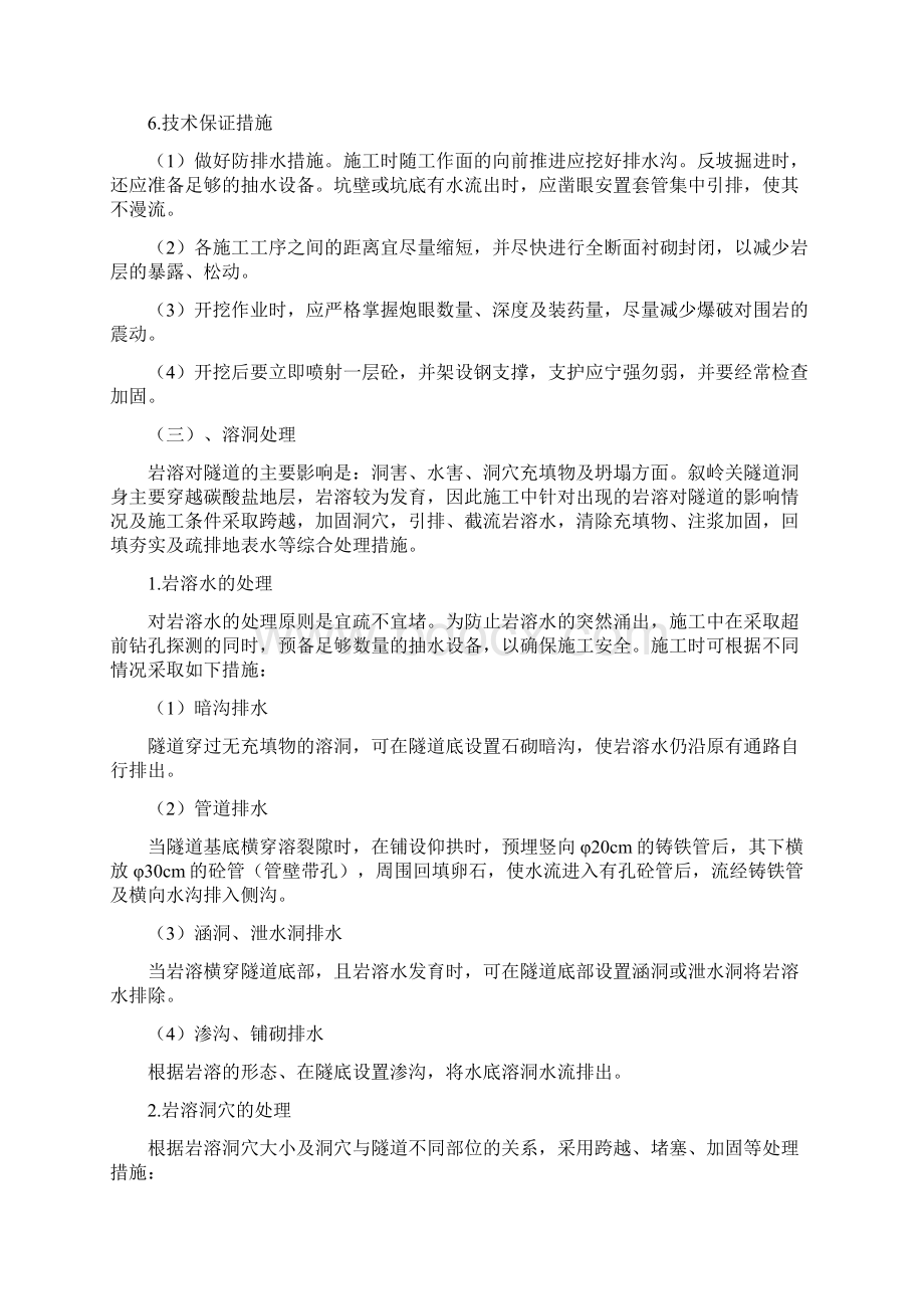 叙岭关隧道隧道难重施工方案.docx_第2页