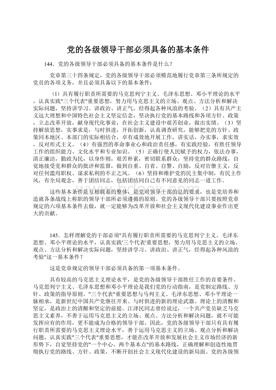 党的各级领导干部必须具备的基本条件Word格式文档下载.docx