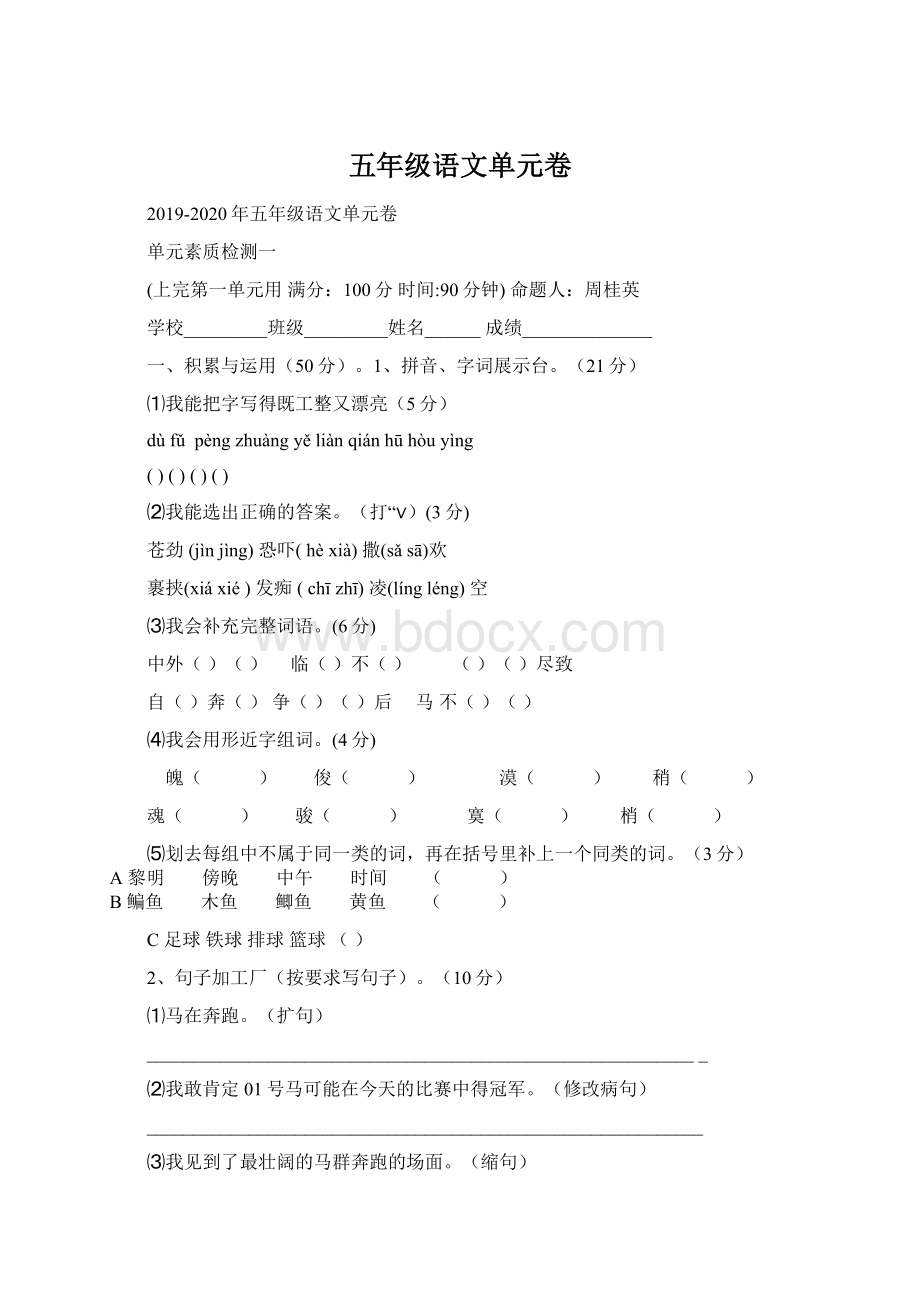 五年级语文单元卷文档格式.docx_第1页