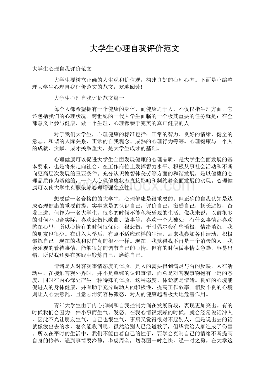 大学生心理自我评价范文.docx