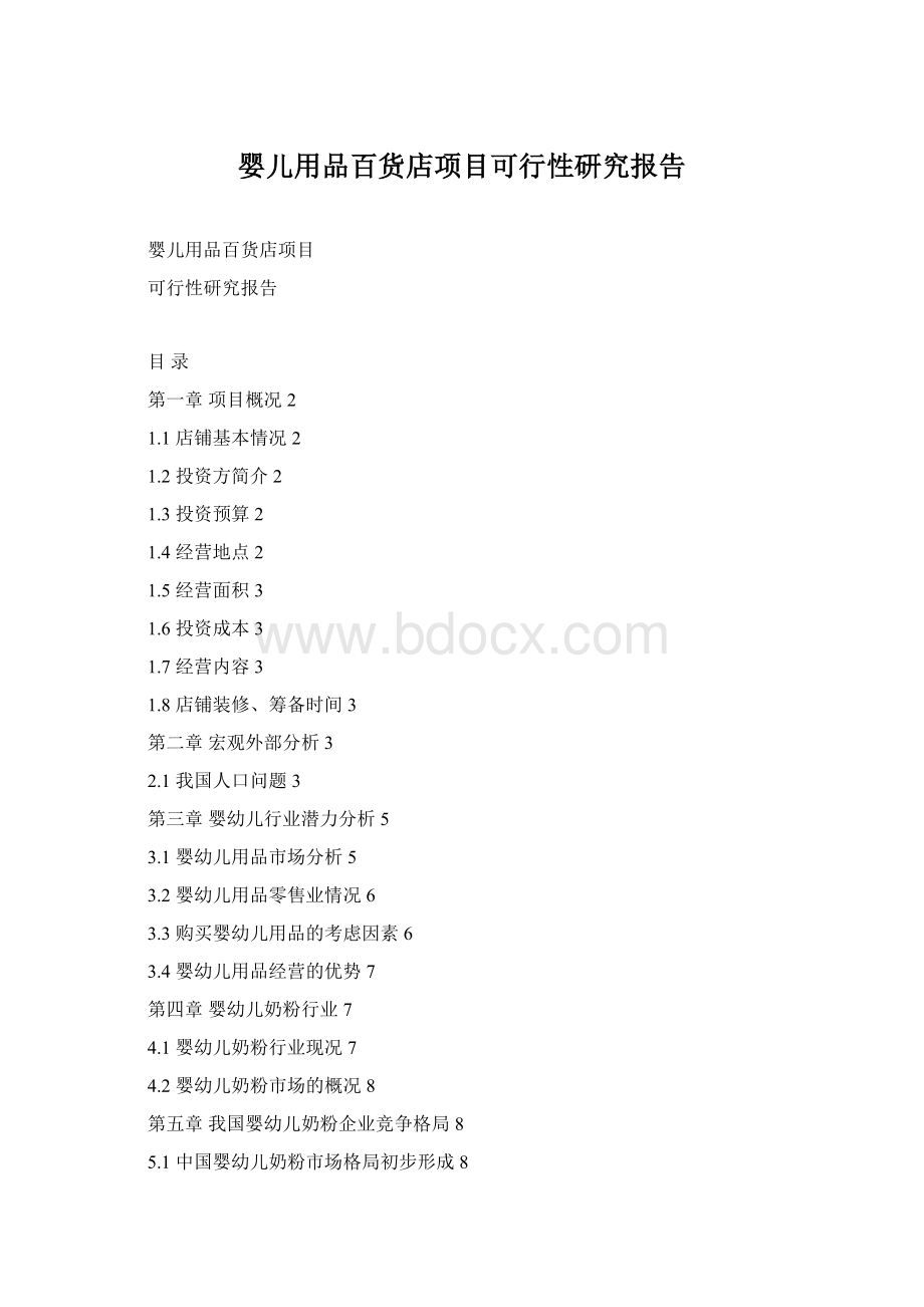 婴儿用品百货店项目可行性研究报告Word格式文档下载.docx_第1页