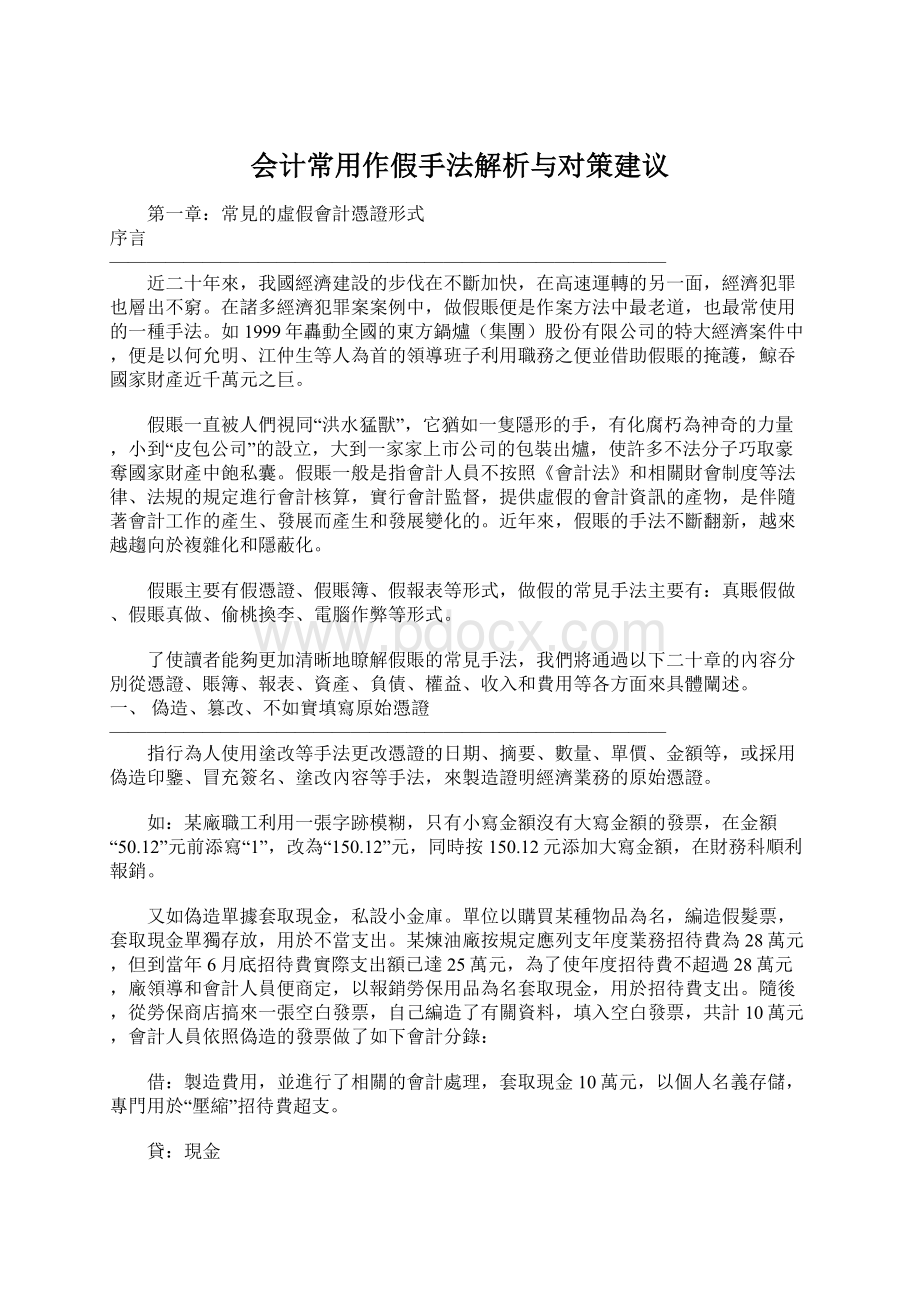 会计常用作假手法解析与对策建议Word格式.docx