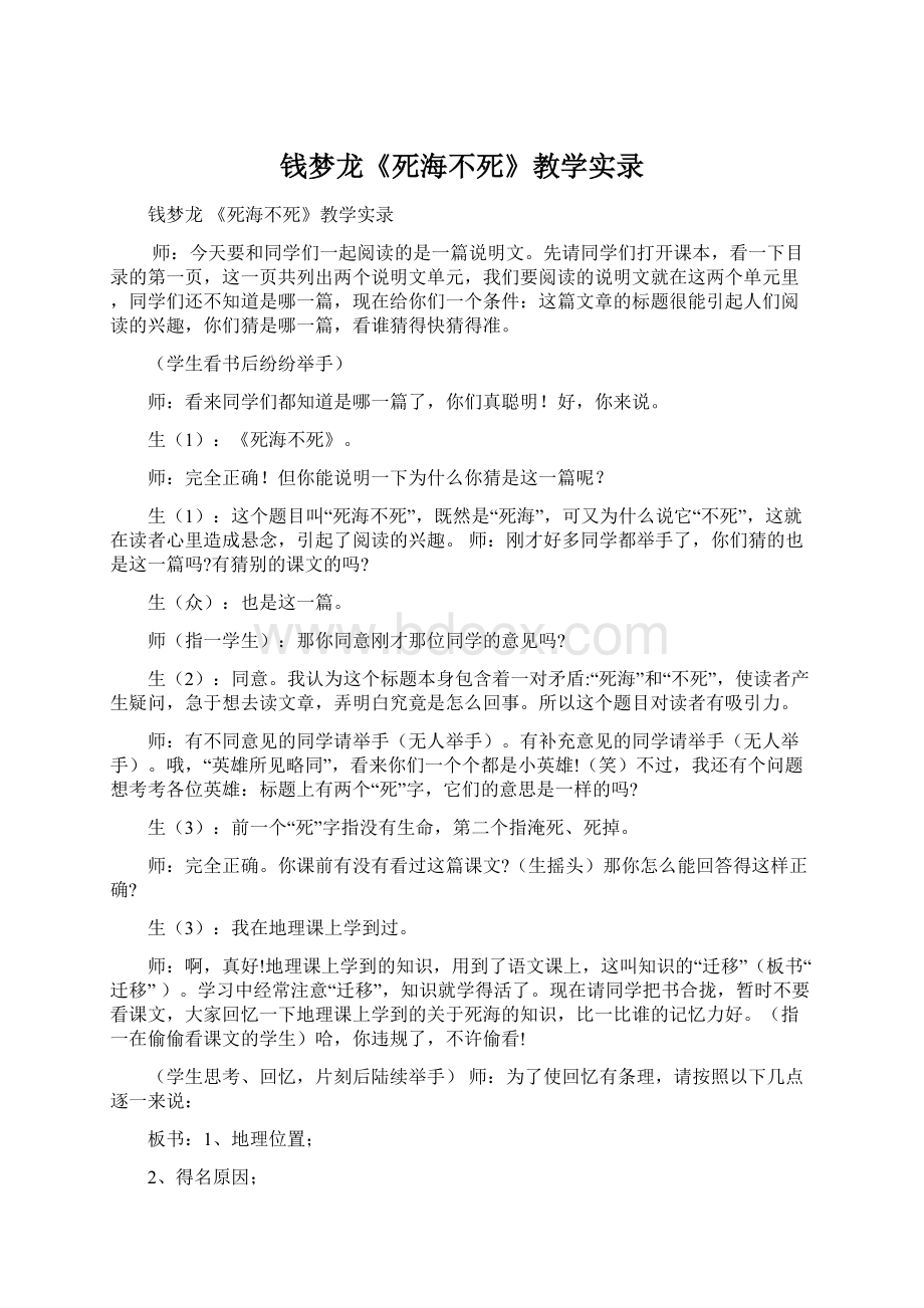 钱梦龙《死海不死》教学实录Word文档下载推荐.docx