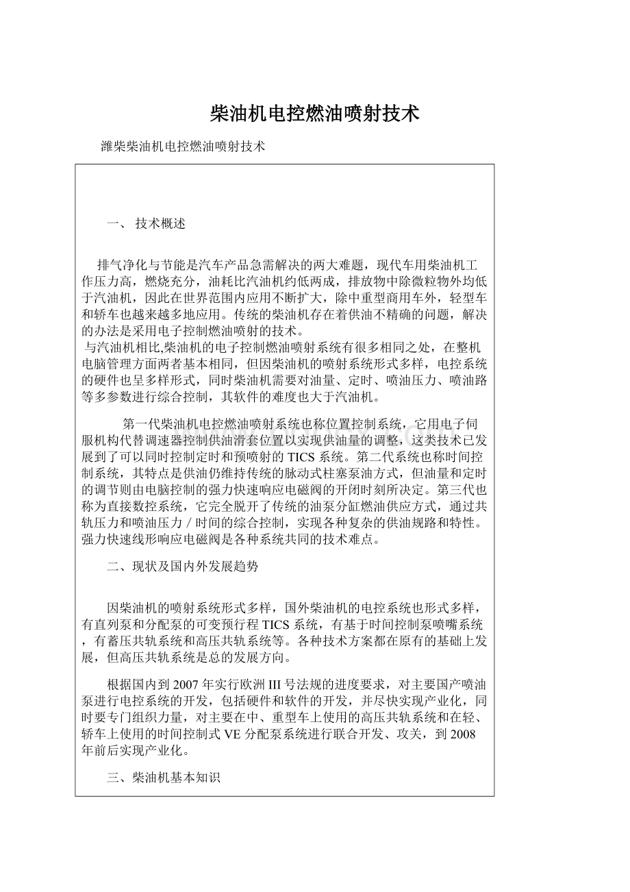 柴油机电控燃油喷射技术Word文档下载推荐.docx