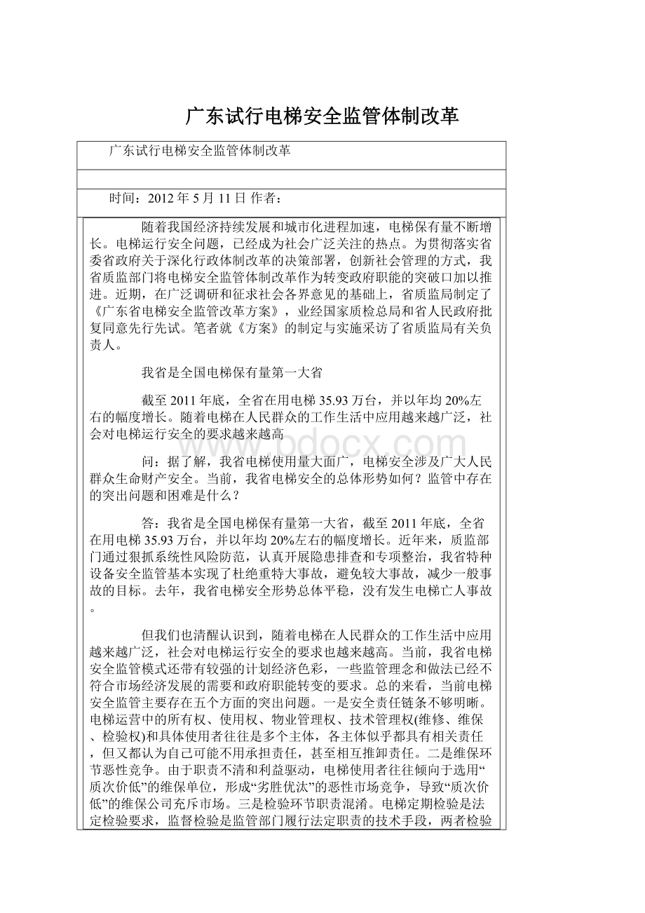 广东试行电梯安全监管体制改革.docx