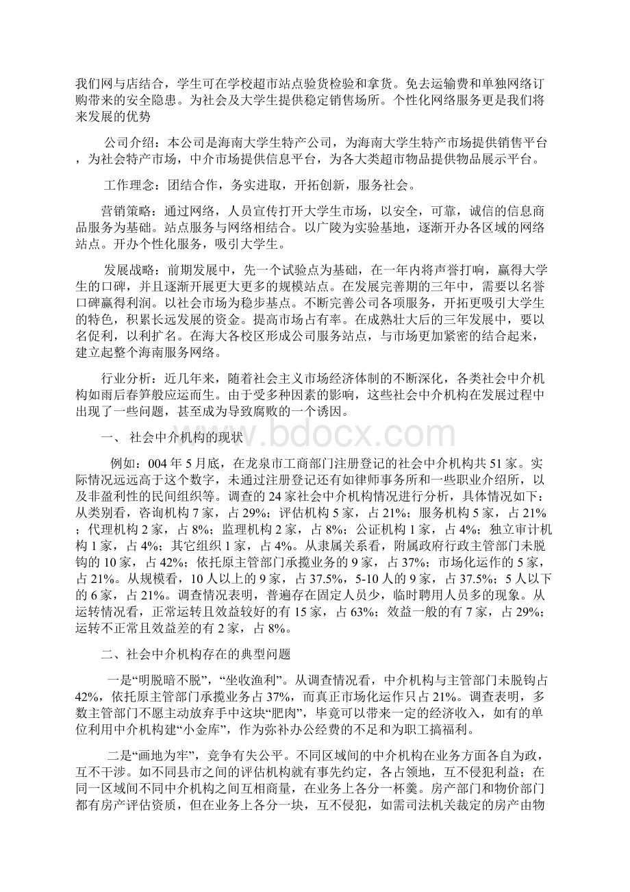 服装店创业项目计划书范文Word文档格式.docx_第2页