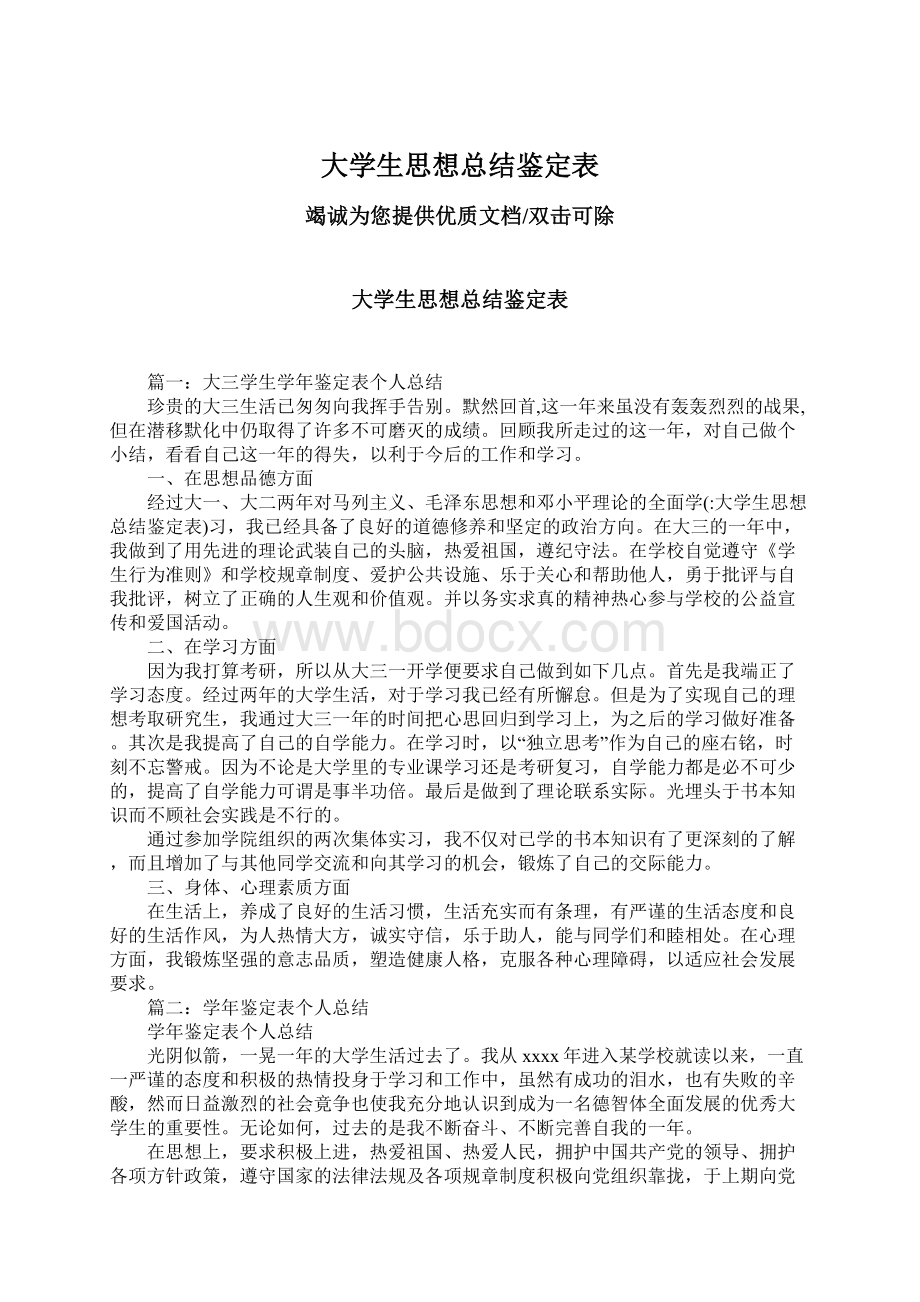 大学生思想总结鉴定表.docx