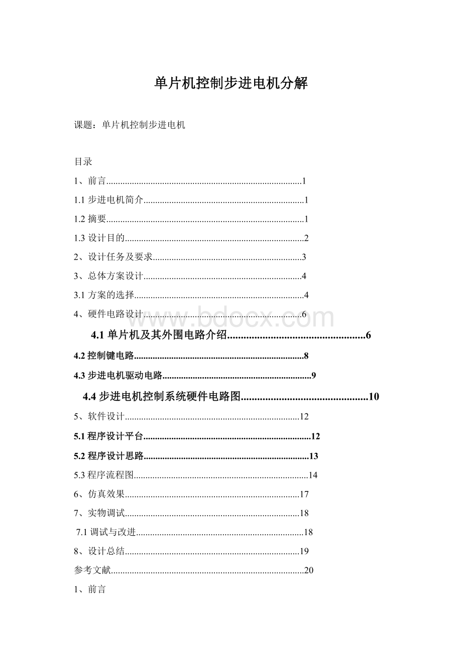 单片机控制步进电机分解Word文档下载推荐.docx