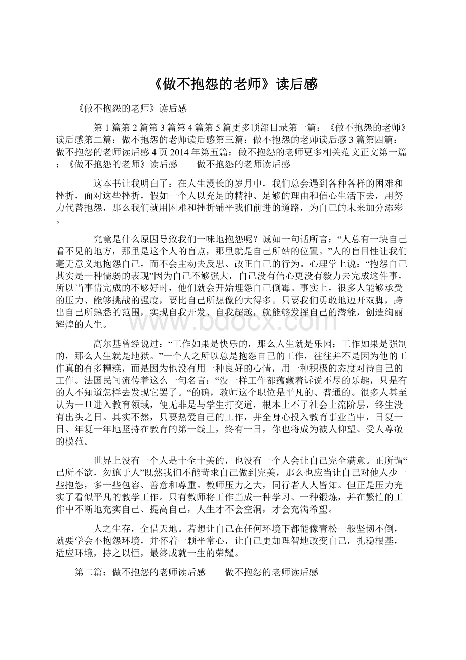 《做不抱怨的老师》读后感.docx