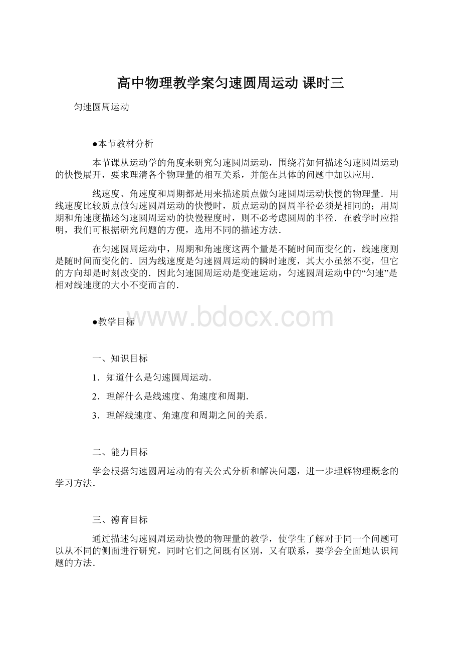 高中物理教学案匀速圆周运动课时三Word格式.docx