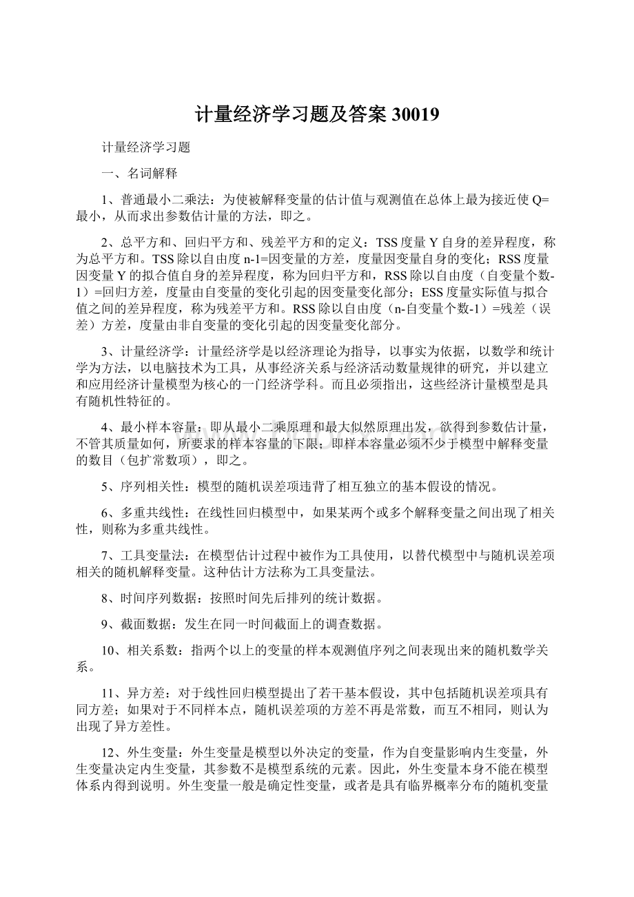 计量经济学习题及答案30019.docx_第1页