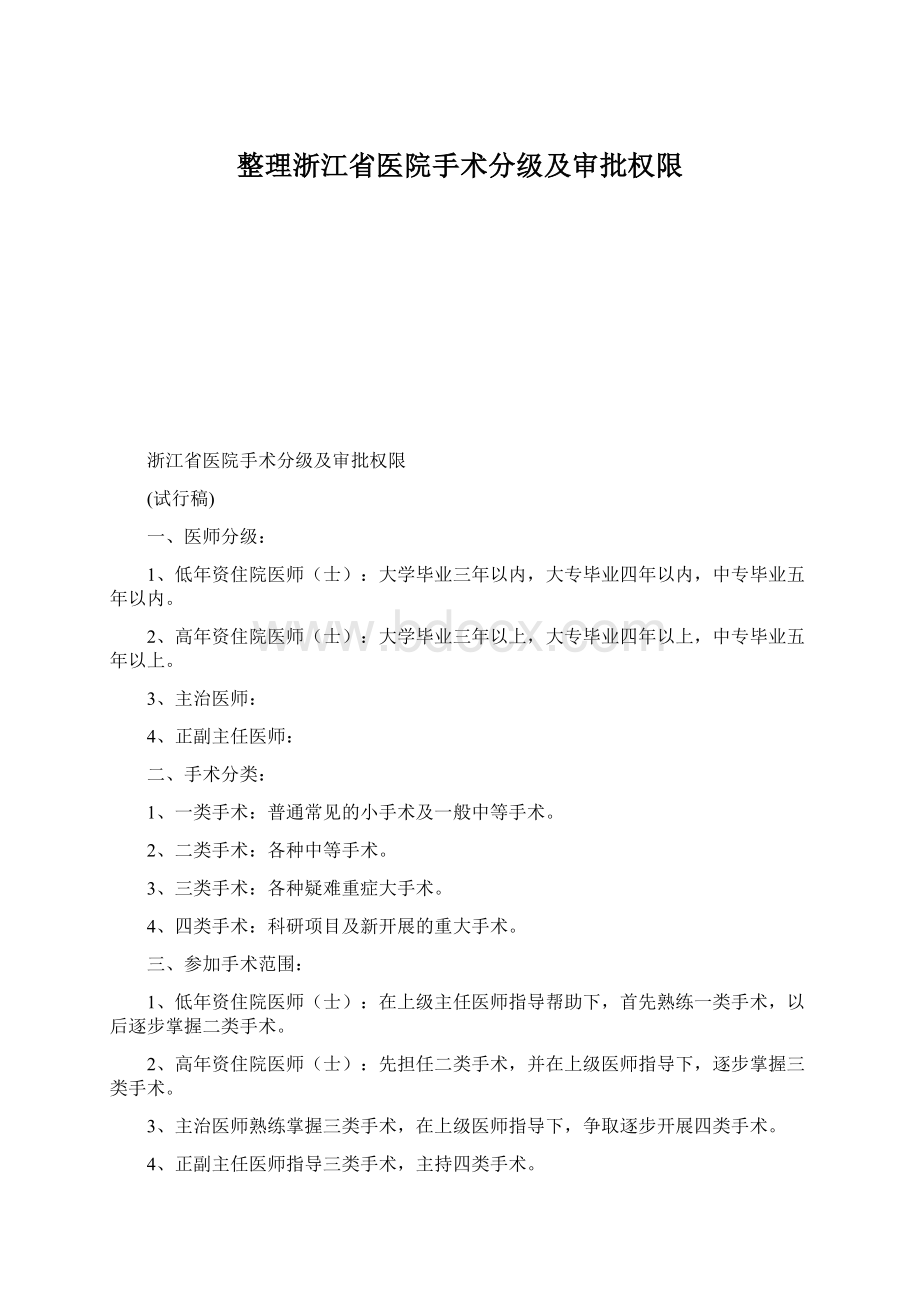 整理浙江省医院手术分级及审批权限Word下载.docx_第1页