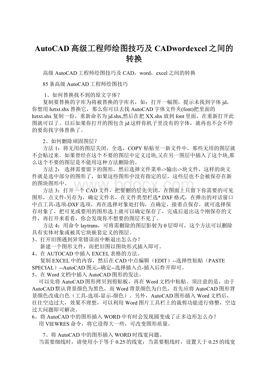 AutoCAD高级工程师绘图技巧及CADwordexcel之间的转换.docx_第1页