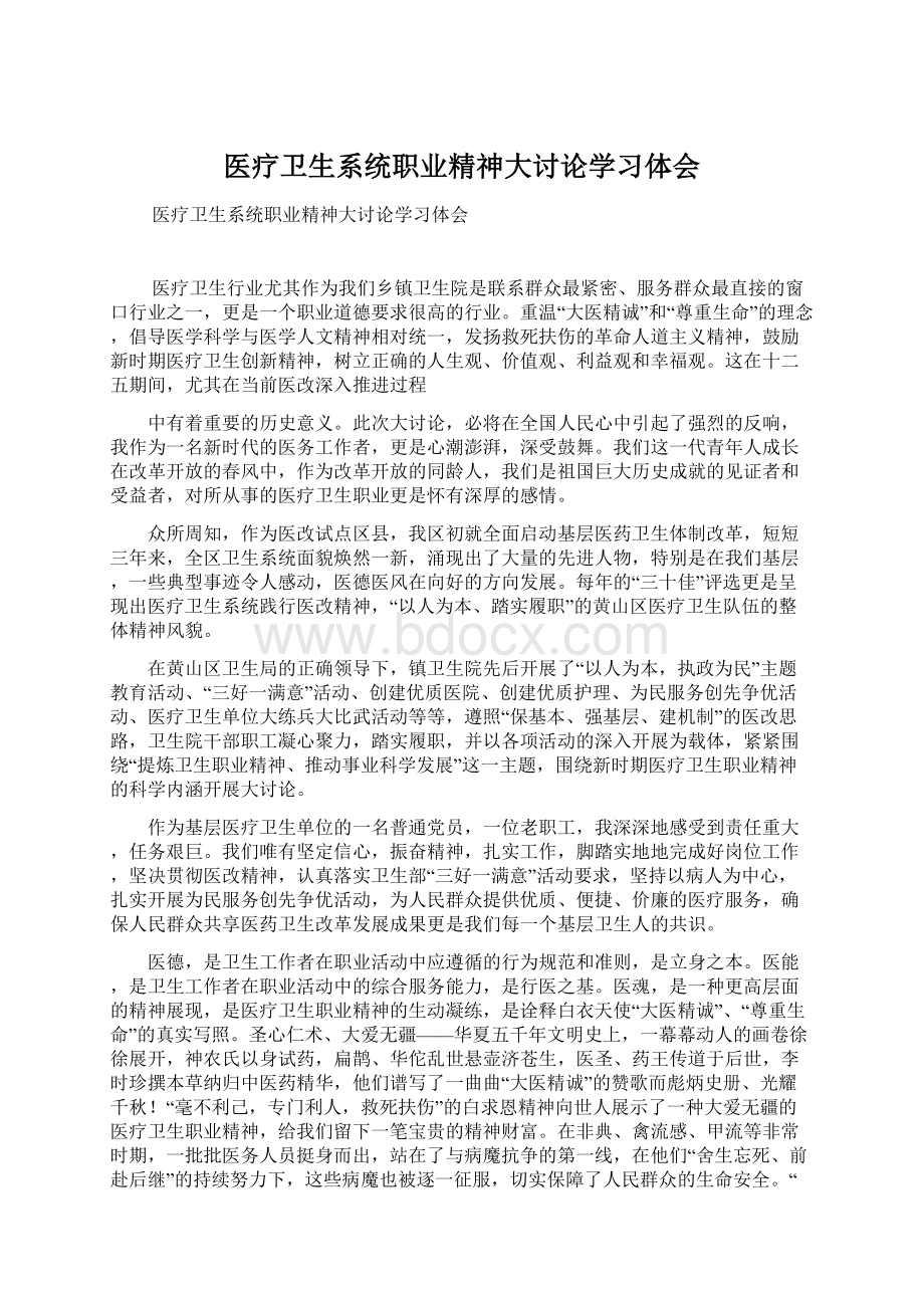 医疗卫生系统职业精神大讨论学习体会.docx_第1页