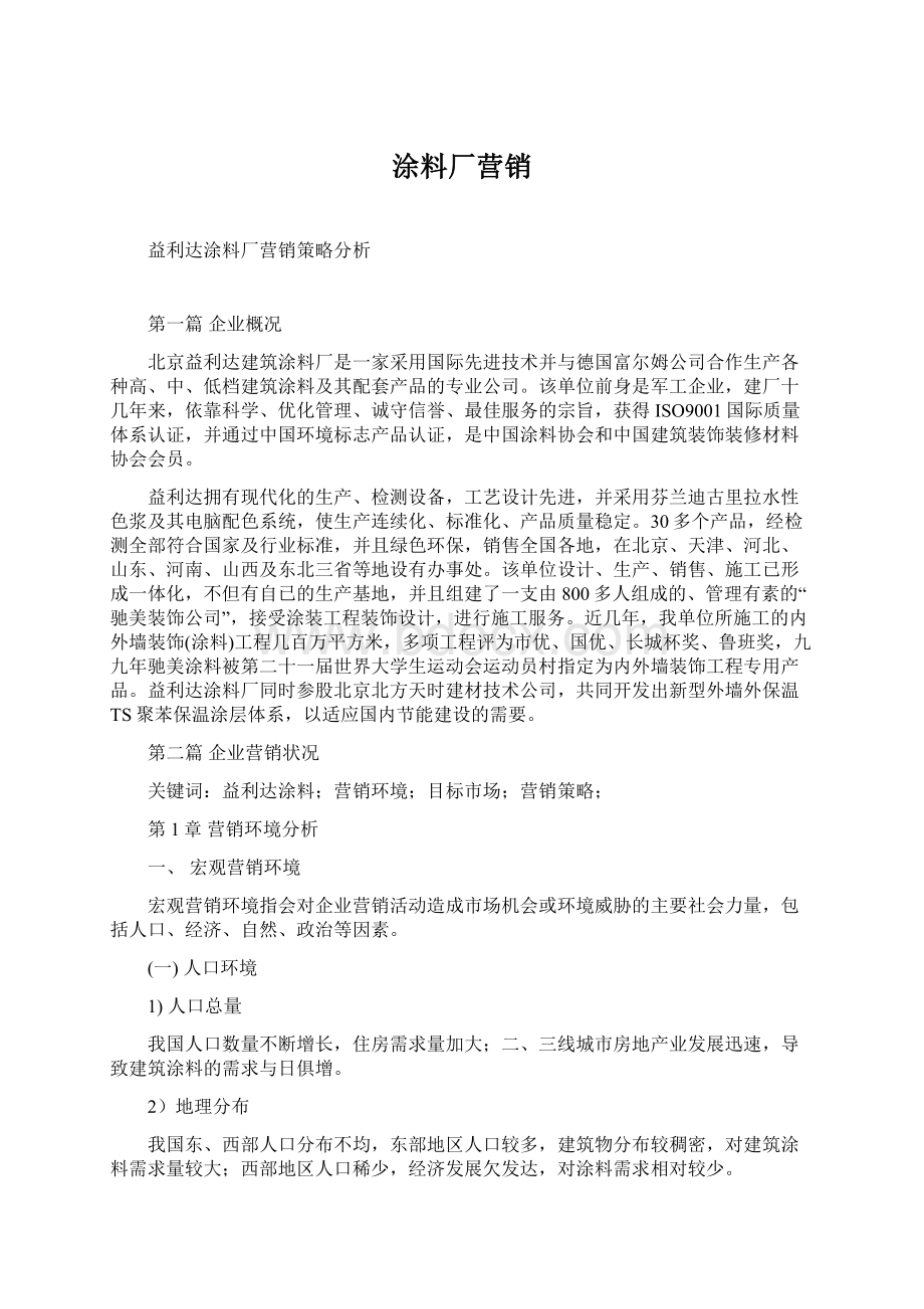 涂料厂营销Word格式文档下载.docx