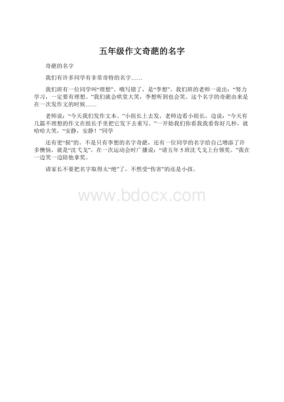 五年级作文奇葩的名字.docx