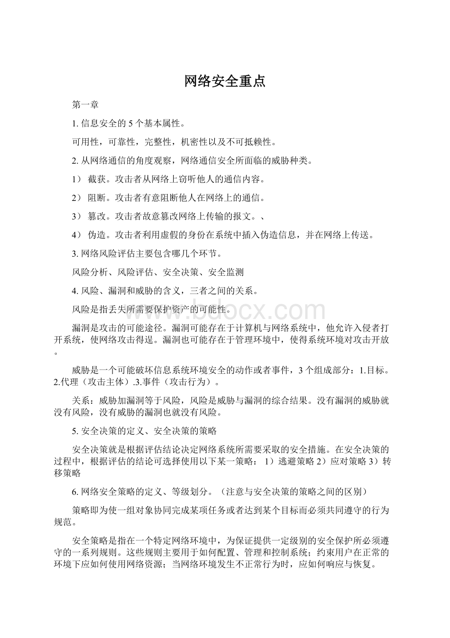 网络安全重点.docx