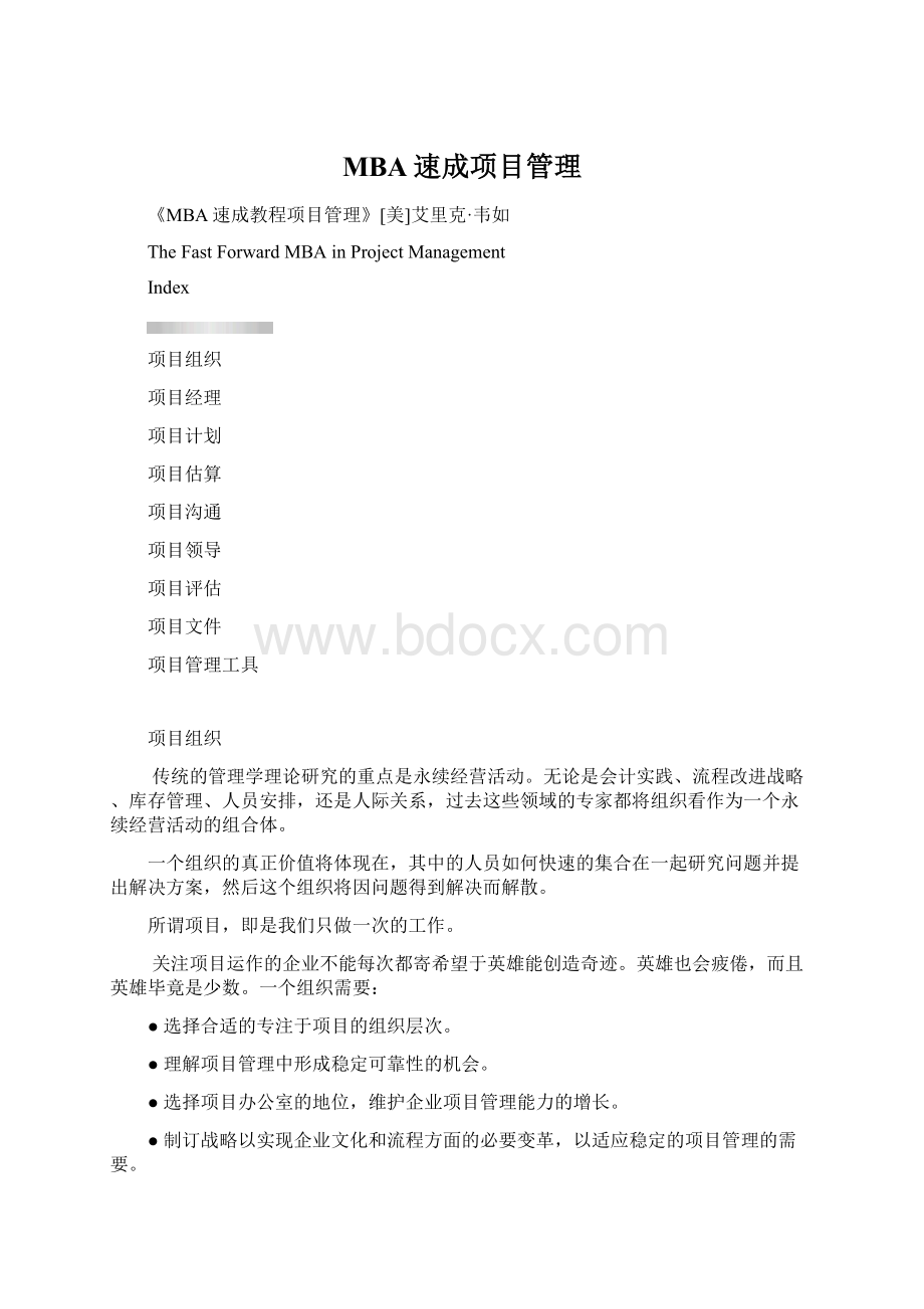 MBA速成项目管理Word格式.docx