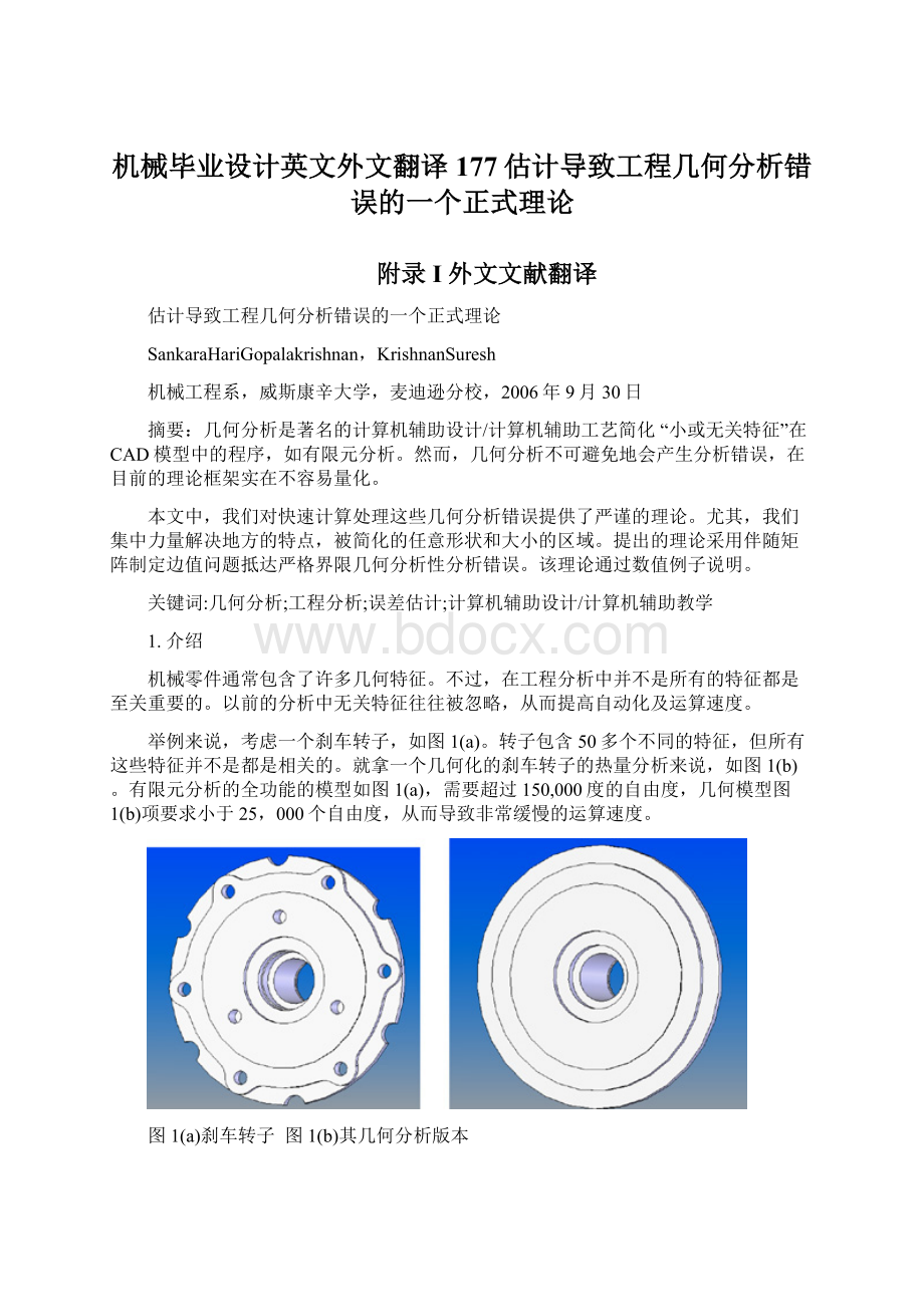 机械毕业设计英文外文翻译177估计导致工程几何分析错误的一个正式理论Word下载.docx