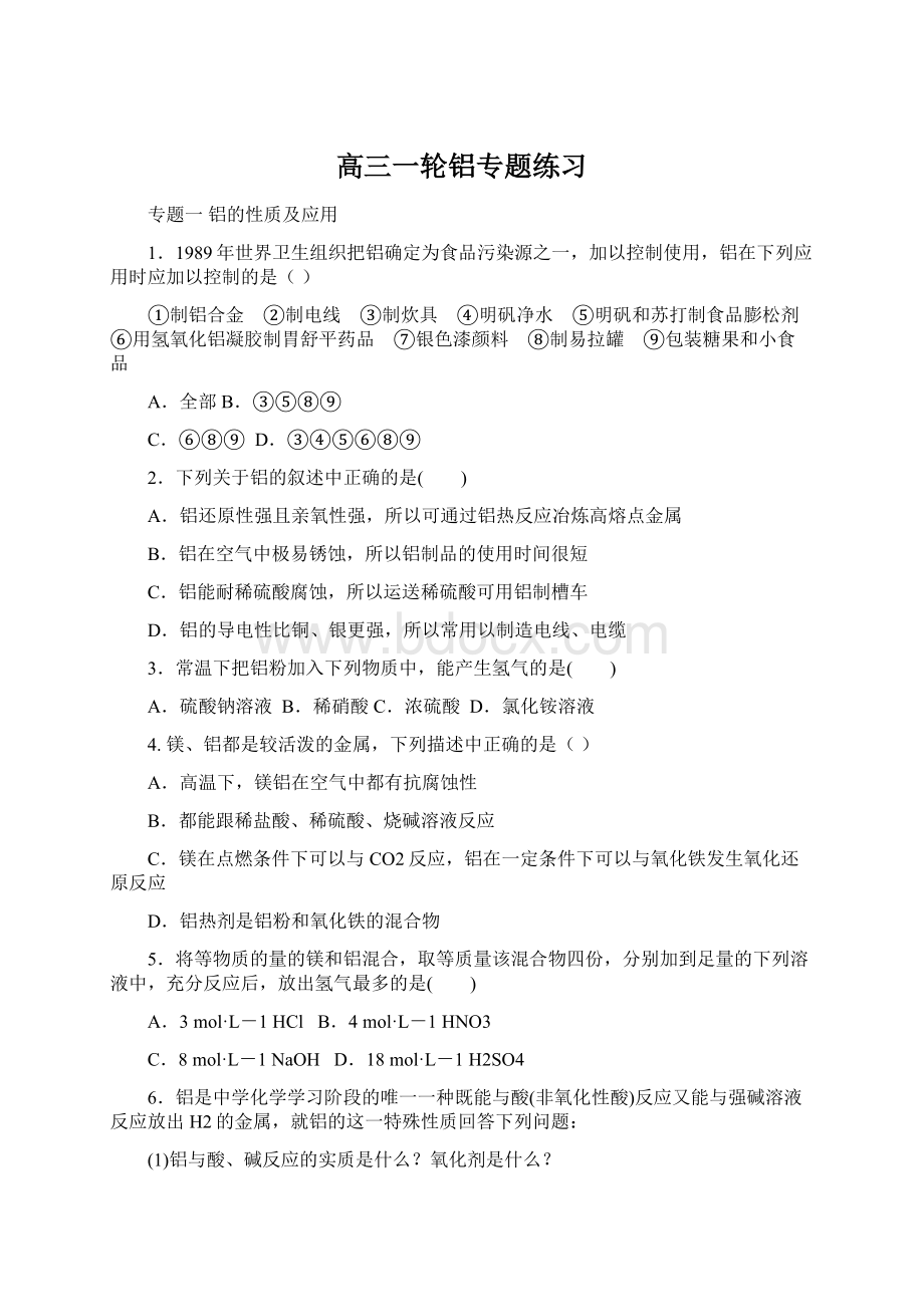 高三一轮铝专题练习Word格式文档下载.docx_第1页