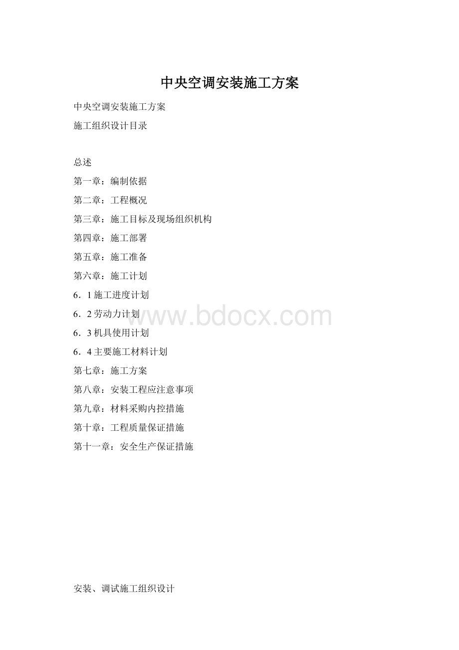 中央空调安装施工方案.docx_第1页